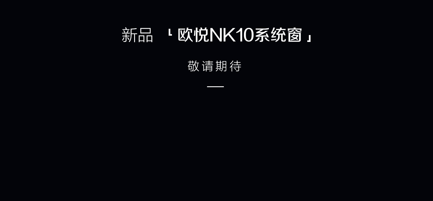 欧悦NK10系列_16.jpg